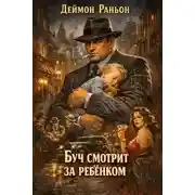 Постер книги Буч смотрит за ребенком