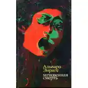 Постер книги Мгновенная смерть