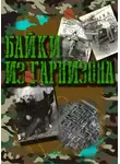 Артём Рыжий - Байки из гарнизона