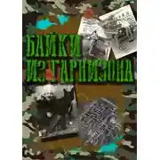 Постер книги Байки из гарнизона