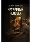 Агата Кристи - Четвёртый человек