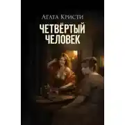 Постер книги Четвёртый человек