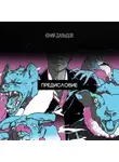 Юний Давыдов - Тизер