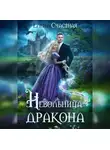 Елена Счастная - Невольница дракона