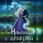 Постер книги Невольница дракона