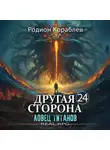 Родион Кораблев - Другая Сторона. Том 24. Ловец титанов