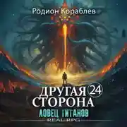 Постер книги Другая Сторона. Том 24. Ловец титанов