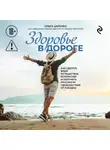 Ольга Царенко - Здоровье в дороге. Как сделать ваше путешествие безопаснее и получить максимум удовольствия от поездки