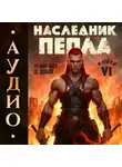 Дмитрий Дубов - Наследник пепла. Книга VI