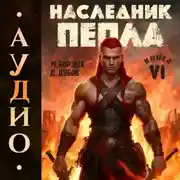 Постер книги Наследник пепла. Книга VI