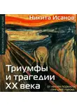 Никита Исанов - Триумфы и трагедии ХХ века