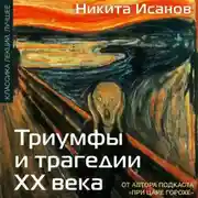 Постер книги Триумфы и трагедии ХХ века