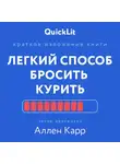 Юлия Ершова - Краткое изложение книги «Легкий способ бросить курить». Автор оригинала – Аллен Карр