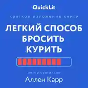 Постер книги Краткое изложение книги «Легкий способ бросить курить». Автор оригинала – Аллен Карр