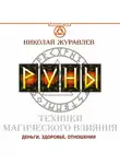 Николай Журавлев - Руны. Техники магического влияния. Деньги, здоровье, отношения
