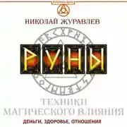 Постер книги Руны. Техники магического влияния. Деньги, здоровье, отношения