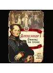 Василий Ключевский - Александр I. Сфинкс на троне