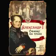 Постер книги Александр I. Сфинкс на троне