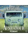 Вячеслав Ставецкий - Археологи