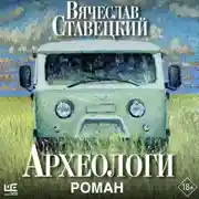 Постер книги Археологи