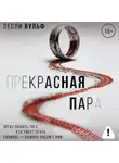 Лесли Вульф - Прекрасная пара