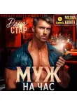 Дана Стар - Муж на час