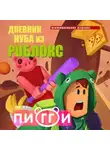 Роблоксия Кид - Дневник Нуба из Роблокс. Пигги