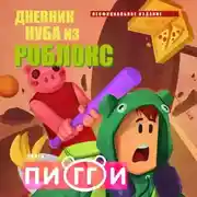 Постер книги Дневник Нуба из Роблокс. Пигги