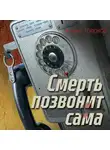 Андрей Толоков - Смерть позвонит сама