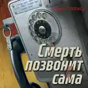 Постер книги Смерть позвонит сама