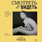 Постер книги Смотреть и видеть. И почему в фотографии это не одно и то же