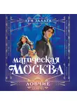 Луи Залата - Магическая Москва. Дело №1. Ловчие