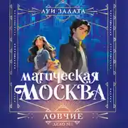 Постер книги Магическая Москва. Дело №1. Ловчие