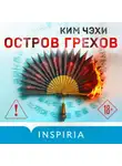 Ким Чэхи - Остров грехов