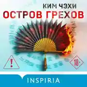 Постер книги Остров грехов