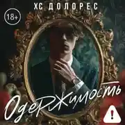 Постер книги Одержимость