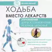 Постер книги Ходьба вместо лекарств