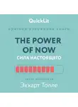 Александра Журавлева - Краткое изложение книги «The Power of Now. Сила настоящего». Автор оригинала – Экхарт Толле