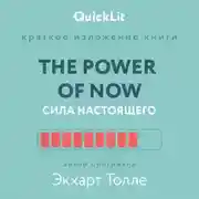 Постер книги Краткое изложение книги «The Power of Now. Сила настоящего». Автор оригинала – Экхарт Толле
