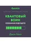 Александра Журавлева - Краткое изложение книги «Квантовый воин. Сознание будущего». Автор оригинала – Джон Кехо