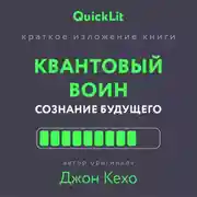 Постер книги Краткое изложение книги «Квантовый воин. Сознание будущего». Автор оригинала – Джон Кехо