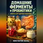 Постер книги Домашние ферменты и пробиотики рецепты для здоровья кишечника