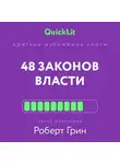 Александра Журавлева - Краткое изложение книги «48 законов власти». Автор оригинала – Роберт Грин
