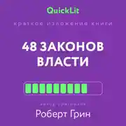 Постер книги Краткое изложение книги «48 законов власти». Автор оригинала – Роберт Грин