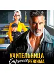 Саша Черникова - Учительница строгого режима