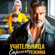 Постер книги Учительница строгого режима