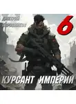 Дмитрий Коровников - Курсант Империи – 6