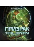 Вадим Фарг - Призрак. Тень внутри