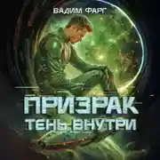 Постер книги Призрак. Тень внутри