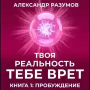 Постер книги Твоя Реальность Тебе Врет. Книга 1: Пробуждение